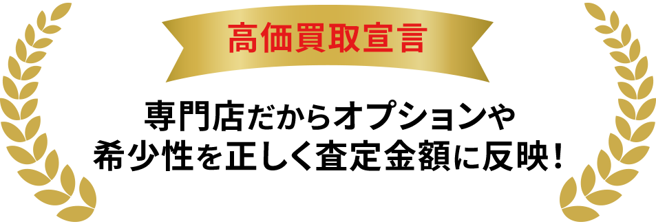 高価買取宣言！！専門店だからオプションや希少性を正しく査定金額に反映！