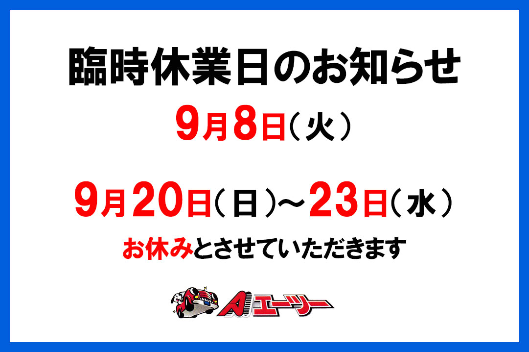 秋の臨時休業日案内
