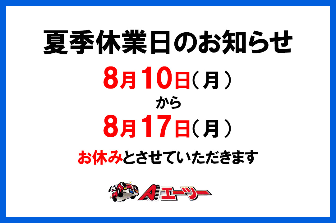 2026夏期休業日案内