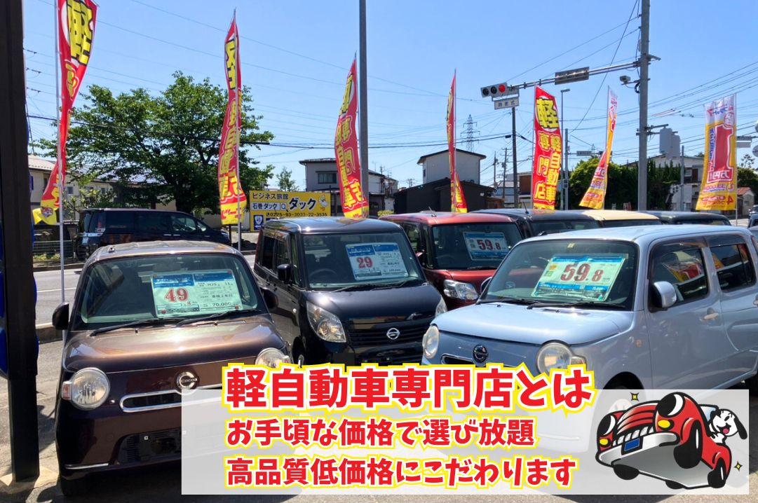 宮城 石巻の軽自動車 中古車はおまかせ 軽39 8万円専門店エーツー 渥美自動車